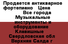 Продается антикварное фортепиано › Цена ­ 300 000 - Все города Музыкальные инструменты и оборудование » Клавишные   . Свердловская обл.,Верхняя Салда г.